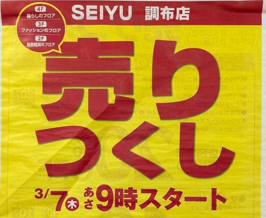【調布情報】SEIYU（西友）調布店