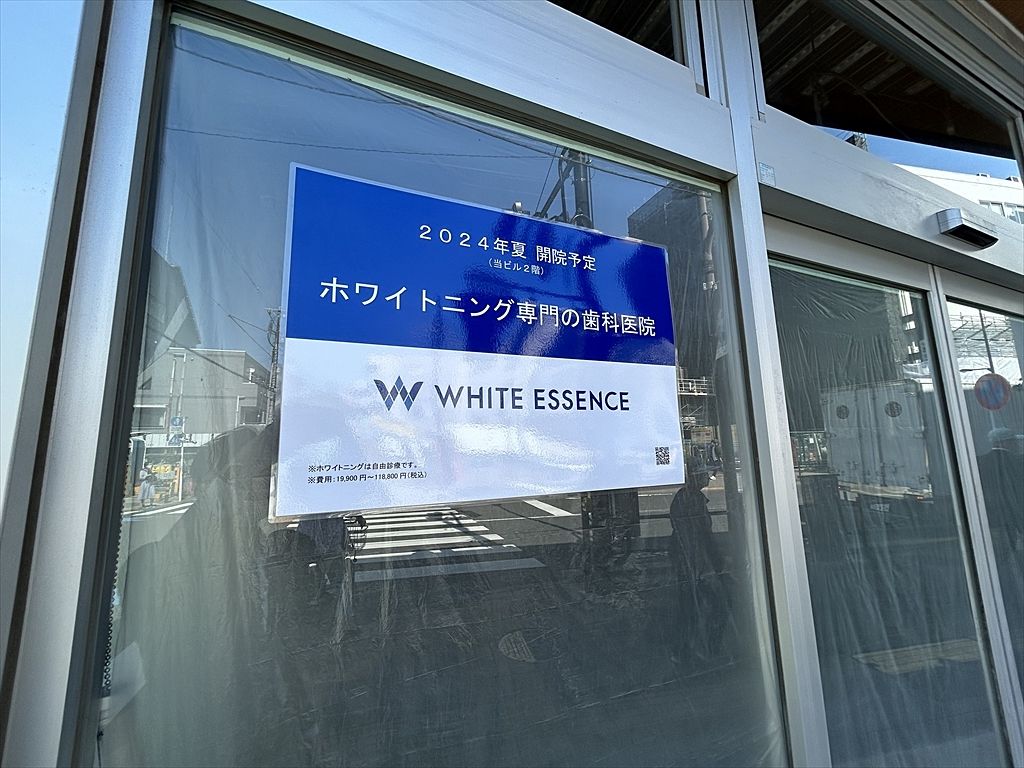 【調布情報】WHITE ESSENCE