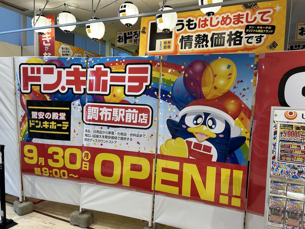 【調布情報】ドン・キホーテ調布駅前店　オープン日決定！