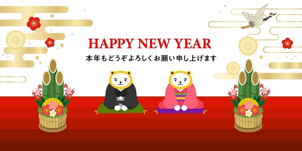 謹賀新年