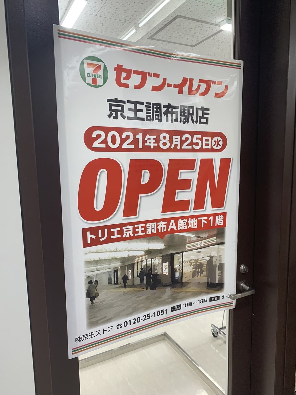 セブンイレブン京王調布駅店8月25日オープン！